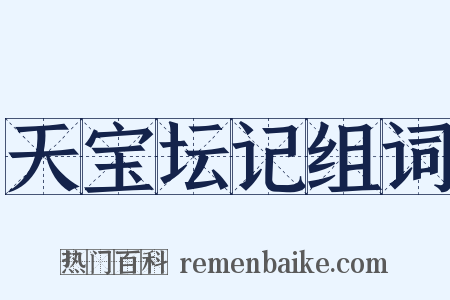 天宝坛记组词是什么意思的图片
